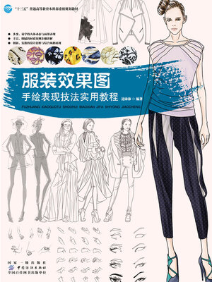 cover image of 服装效果图·手绘表现技法实用教程
